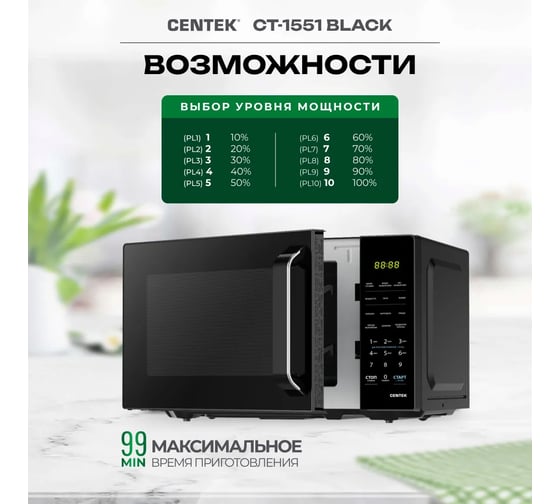 Микроволновая печь Centek CT-1551 черный, 700 Вт, 20 л, 11 режимов, ф-я памяти, блокировка ручки, электронное управление CT-1551 Black