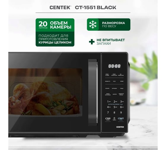 Микроволновая печь Centek CT-1551 черный, 700 Вт, 20 л, 11 режимов, ф-я памяти, блокировка ручки, электронное управление CT-1551 Black