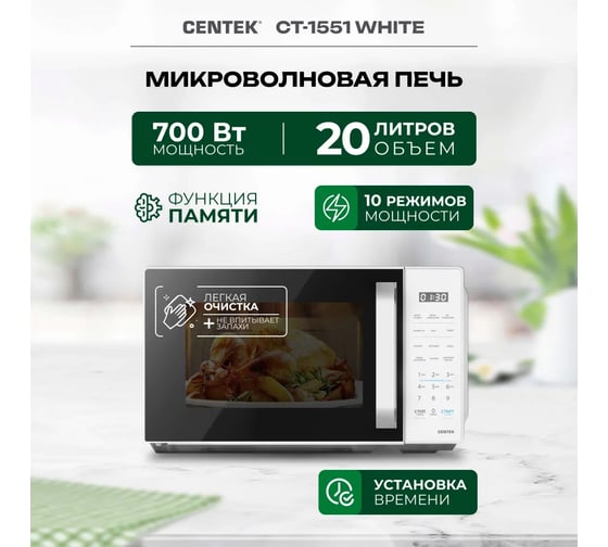 Микроволновая печь Centek CT-1551 белый, 700 Вт, 20 л, 11 режимов, ф-я памяти, блокировка ручки, электронное управление CT-1551 White