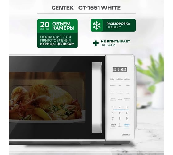Микроволновая печь Centek CT-1551 белый, 700 Вт, 20 л, 11 режимов, ф-я памяти, блокировка ручки, электронное управление CT-1551 White