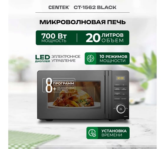 Микроволновая печь Centek CT-1562 черный, 700 Вт, 20 л, LED дисплей, 11 уровней мощности, таймер, подсветка CT-1562 Black