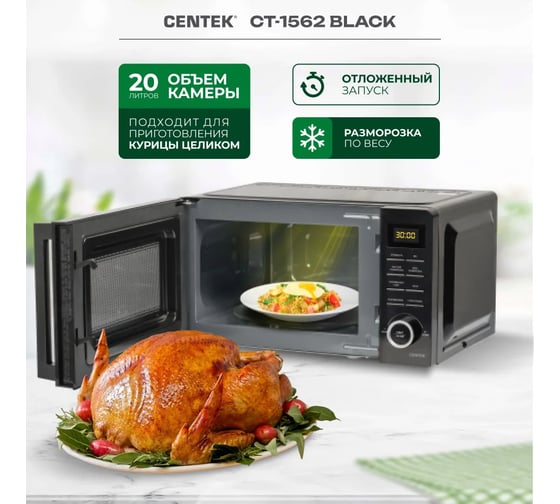 Микроволновая печь Centek CT-1562 черный, 700 Вт, 20 л, LED дисплей, 11 уровней мощности, таймер, подсветка CT-1562 Black