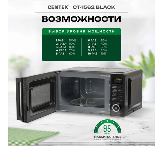 Микроволновая печь Centek CT-1562 черный, 700 Вт, 20 л, LED дисплей, 11 уровней мощности, таймер, подсветка CT-1562 Black
