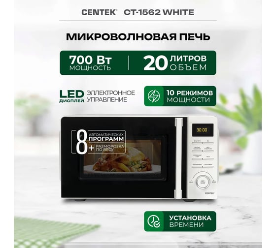 Микроволновая печь Centek CT-1562 белый, 700 Вт, 20 л, LED дисплей, 11 уровней мощности, таймер, подсветка CT-1562 White