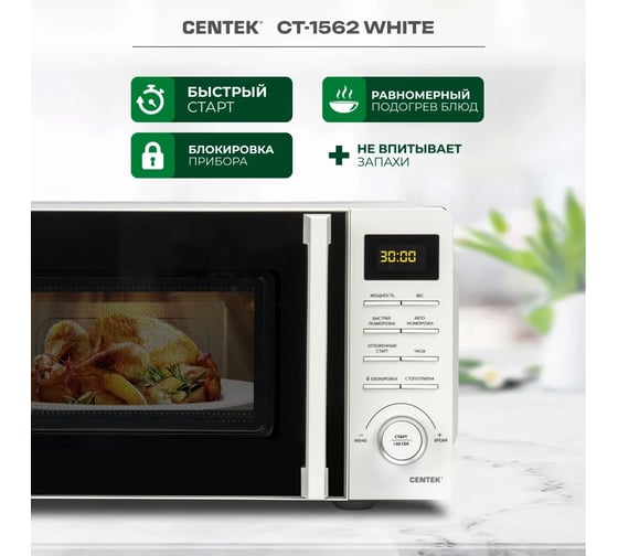 Микроволновая печь Centek CT-1562 белый, 700 Вт, 20 л, LED дисплей, 11 уровней мощности, таймер, подсветка CT-1562 White