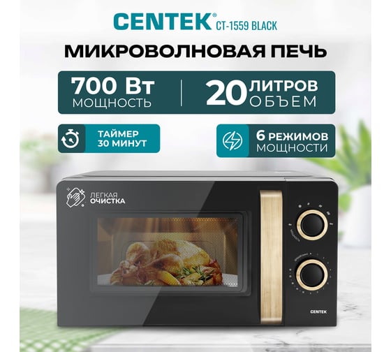 Микроволновая печь Centek CT-1559 черный, 700 Вт, 20 л, 6 уровней мощности, таймер, подсветка, открывание дверцы ручкой CT-1559 Black