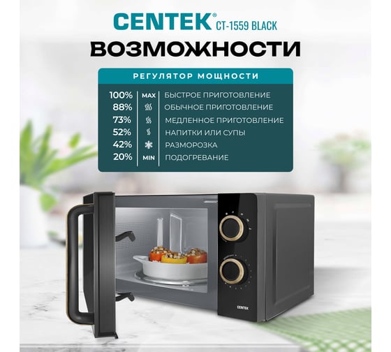 Микроволновая печь Centek CT-1559 черный, 700 Вт, 20 л, 6 уровней мощности, таймер, подсветка, открывание дверцы ручкой CT-1559 Black