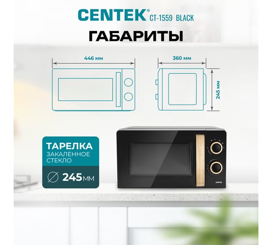 Микроволновая печь Centek CT-1559 черный, 700 Вт, 20 л, 6 уровней мощности, таймер, подсветка, открывание дверцы ручкой CT-1559 Black
