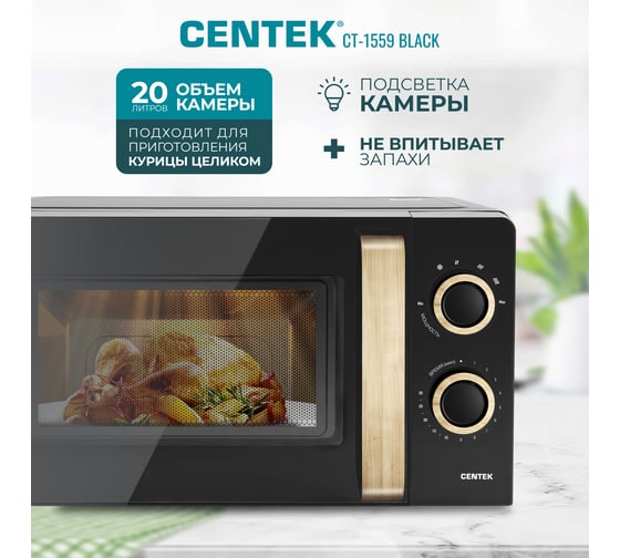 Микроволновая печь Centek CT-1559 черный, 700 Вт, 20 л, 6 уровней мощности, таймер, подсветка, открывание дверцы ручкой CT-1559 Black