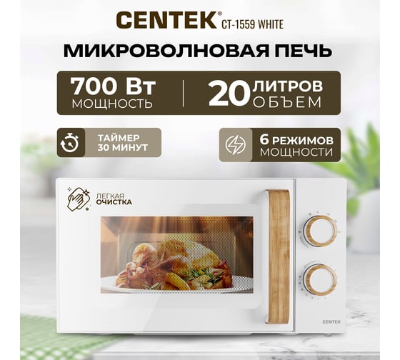 Микроволновая печь Centek CT-1559 белый, 700 Вт, 20 л, 6 уровней мощности, таймер, подсветка, открывание дверцы ручкой CT-1559 White