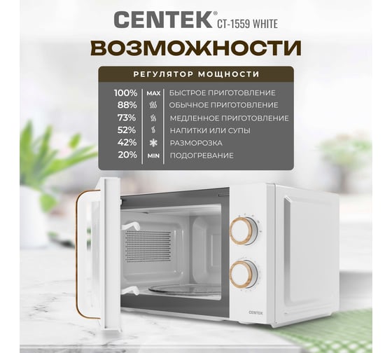 Микроволновая печь Centek CT-1559 белый, 700 Вт, 20 л, 6 уровней мощности, таймер, подсветка, открывание дверцы ручкой CT-1559 White