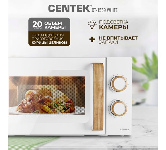 Микроволновая печь Centek CT-1559 белый, 700 Вт, 20 л, 6 уровней мощности, таймер, подсветка, открывание дверцы ручкой CT-1559 White