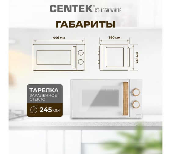 Микроволновая печь Centek CT-1559 белый, 700 Вт, 20 л, 6 уровней мощности, таймер, подсветка, открывание дверцы ручкой CT-1559 White
