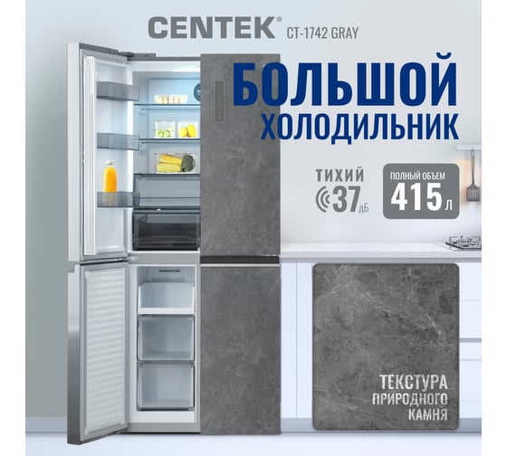 Холодильник Centek 415 л, 782x630x1825 мм, текстура камень, 4 двери, А++ CT-1742 Gray Stone
