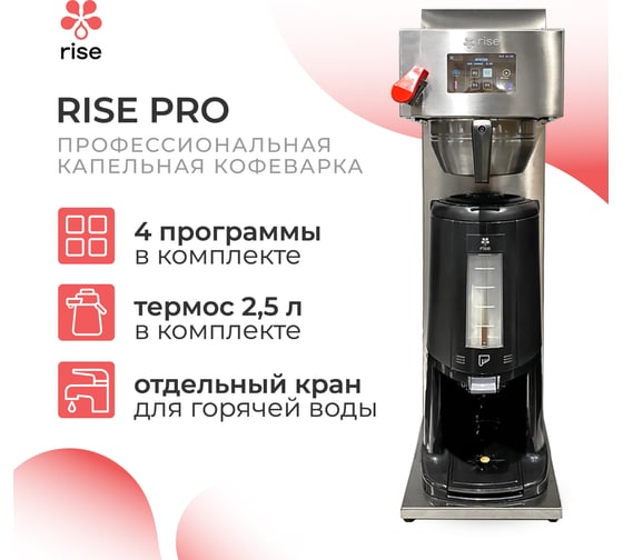 Капельная кофеварка Rise PRO RISE-PRO