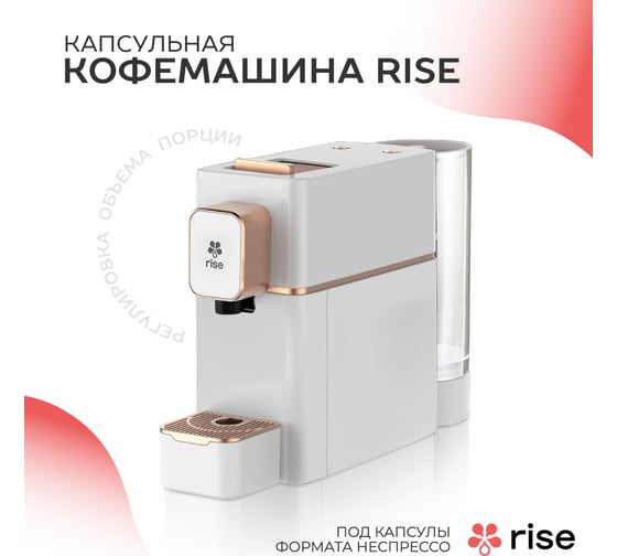 Капсульная кофемашина Rise белая с золотом RISE-CAP-UP-W