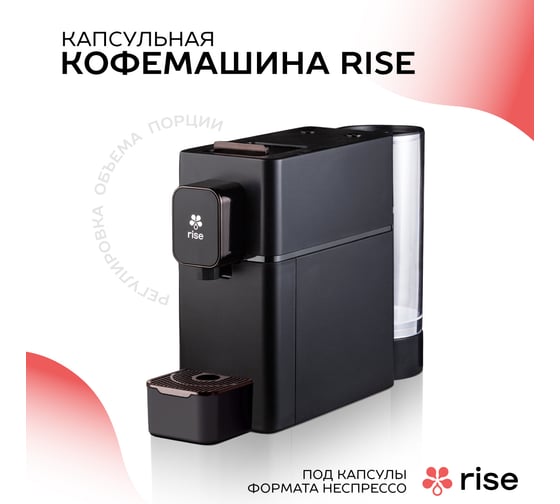 Капсульная кофемашина Rise черная RISE-CAP-UP-B