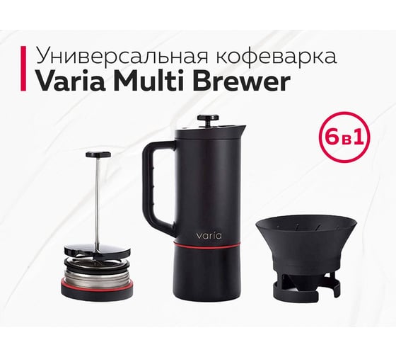 Кофеварка Multi Brewer Varia VA-MB