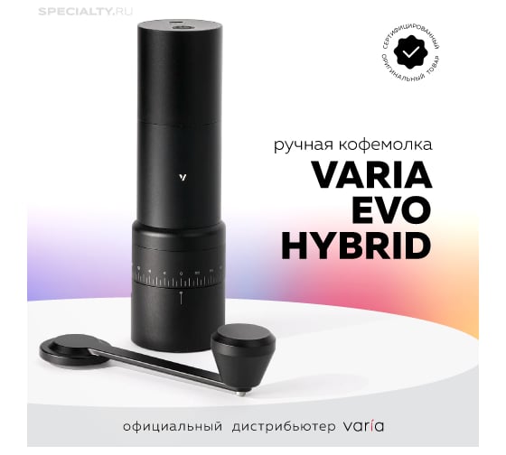 Ручная кофемолка Varia EVO HYBRID черная VA-GR-EVO-Blc-hibrid
