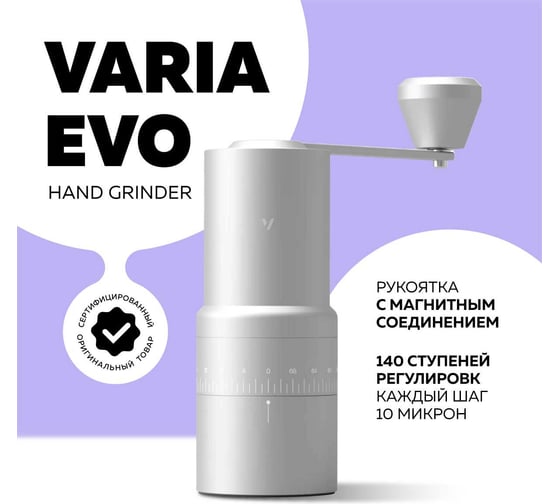 Ручная кофемолка Varia EVO серебряная VA-GR-EVO-slv