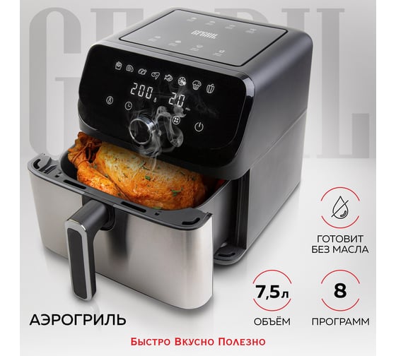 Аэрогриль GFGRIL 7,5 л, 1700 Вт GFA-7500