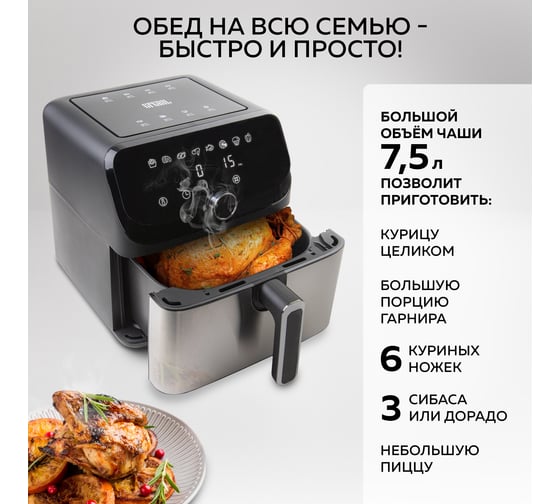 Аэрогриль GFGRIL 7,5 л, 1700 Вт GFA-7500
