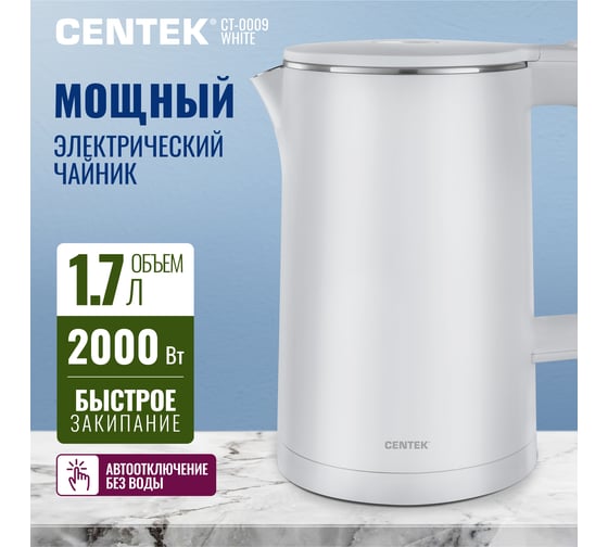 Чайник Centek CT-0009 белый, 1.7 л, 2000 Вт, двойные стенки, бесшовная колба, эффект термоса CT-0009 White