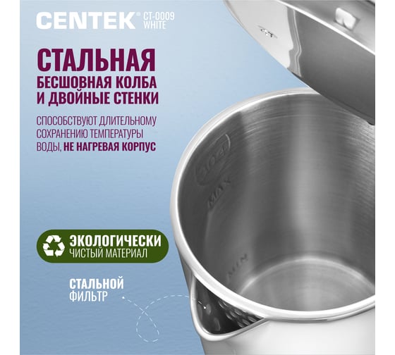 Чайник Centek CT-0009 белый, 1.7 л, 2000 Вт, двойные стенки, бесшовная колба, эффект термоса CT-0009 White
