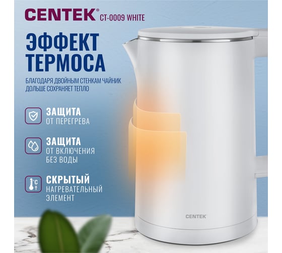 Чайник Centek CT-0009 белый, 1.7 л, 2000 Вт, двойные стенки, бесшовная колба, эффект термоса CT-0009 White