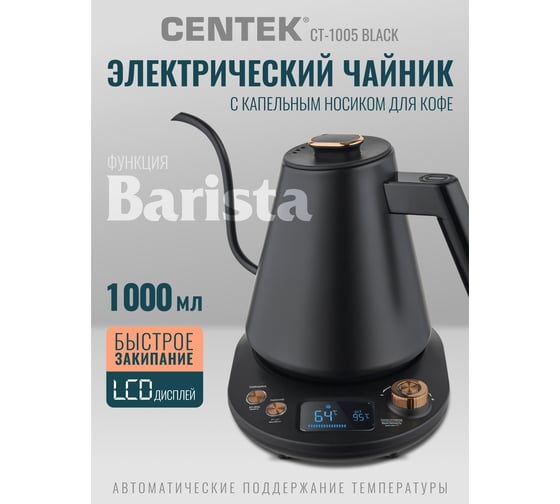 Чайник Centek CT-1005 черный, 1 л, 1100 Вт, регулировка t на базе, поддержание t, ф-ция Barista CT-1005 Black