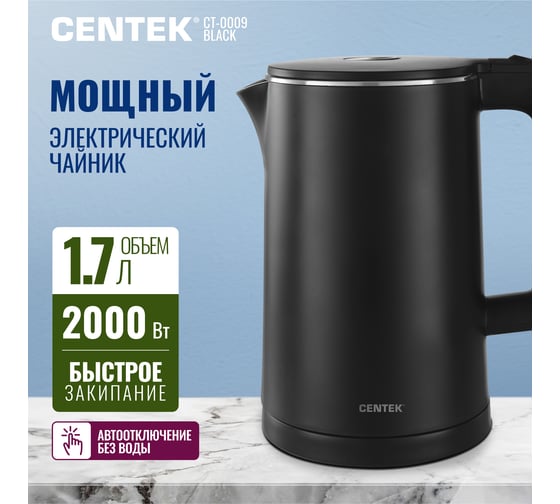Чайник Centek CT-0009 черный, 1.7 л, 2000 Вт, двойные стенки, бесшовная колба, эффект термоса CT-0009 Black