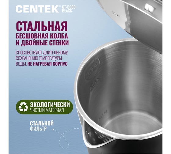 Чайник Centek CT-0009 черный, 1.7 л, 2000 Вт, двойные стенки, бесшовная колба, эффект термоса CT-0009 Black