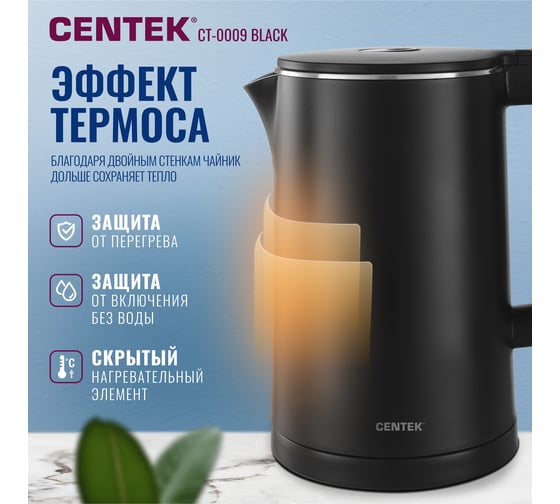 Чайник Centek CT-0009 черный, 1.7 л, 2000 Вт, двойные стенки, бесшовная колба, эффект термоса CT-0009 Black