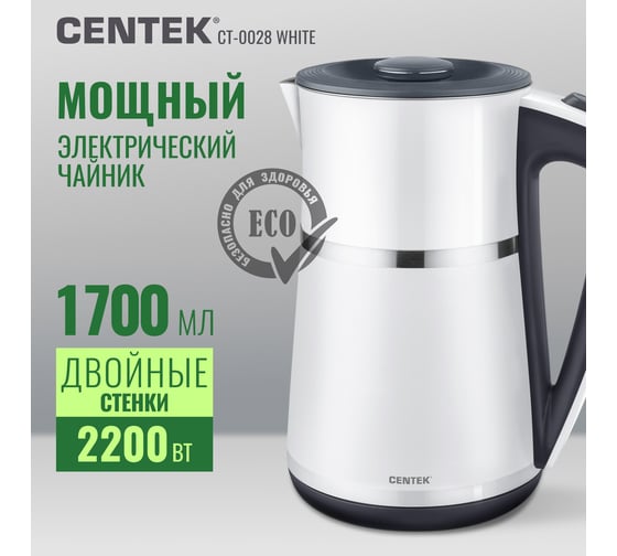 Чайник Centek CT-0028 белый, 1.7 л, 2200 Вт, двойной корпус-сталь+пластик, двойная стенка, сохранение тепла CT-0028 White