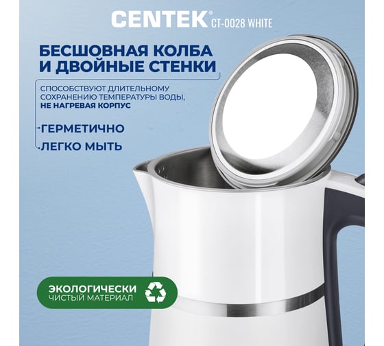 Чайник Centek CT-0028 белый, 1.7 л, 2200 Вт, двойной корпус-сталь+пластик, двойная стенка, сохранение тепла CT-0028 White