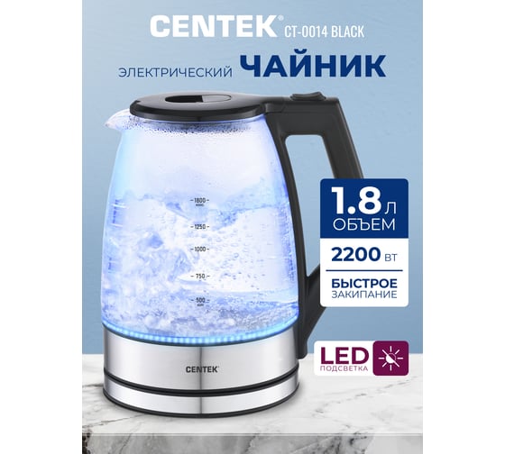 Чайник Centek CT-0014 черный, 1.8 л, 2200 Вт, LED, защита от накипи, фильтр от накипи CT-0014 Black