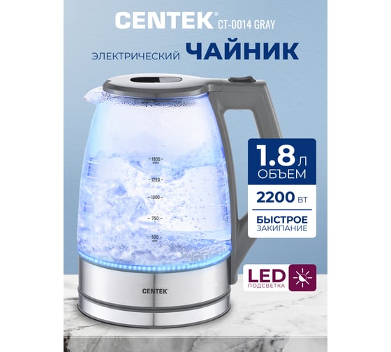 Чайник Centek CT-0014 серый, 1.8 л, 2200 Вт, LED, защита от накипи, фильтр от накипи CT-0014 Gray