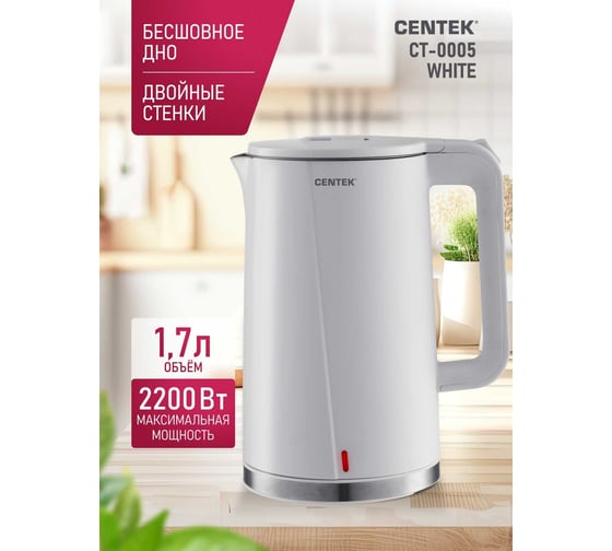 Чайник Centek CT-0005 белый, 1.7 л, 2200 Вт, бесшовная колба, двойные стенки, эффект термоса CT-0005 White
