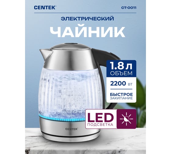 Чайник Centek стекло, 1.8 л, 2200 Вт, LED индикатор, защита от перегрева, фильтр от накипи CT-0011