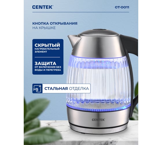 Чайник Centek стекло, 1.8 л, 2200 Вт, LED индикатор, защита от перегрева, фильтр от накипи CT-0011