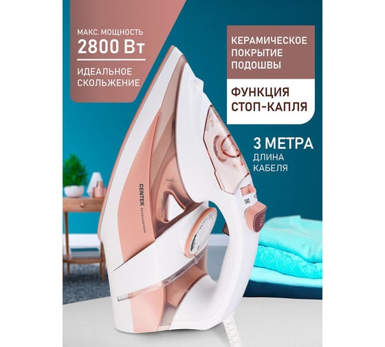 Утюг Centek бежевый, 2800 Вт, автоотключение, 3 м, 350 мл, керамика, 25 гр/мин, капля-стоп, самоочистка CT-2322