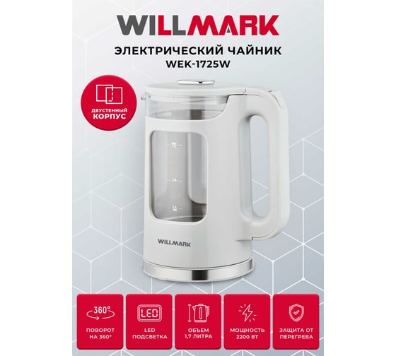 Чайник электрический Willmark WEK-1725W 1.7 л, поворот на 360 град., LED-подсветка, двустенный корпус, 2200 Вт, белый 2002558