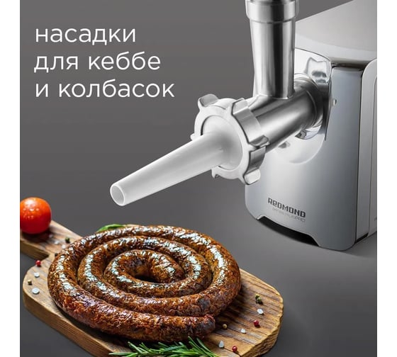 Мясорубка Redmond RMG-1205-8