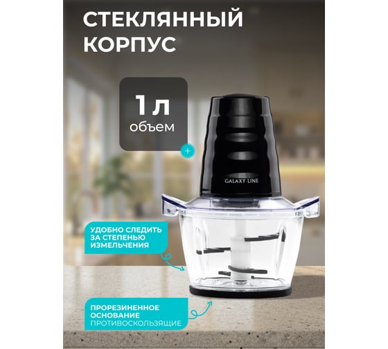 Чоппер электрический Galaxy, LINE GL 2364, черный, стеклянная чаша 1 л, 700 Вт, двойной нож из нержавеющей стали, импульсный режим, 7020323640