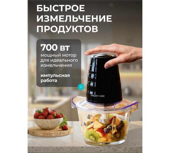 Чоппер электрический Galaxy, LINE GL 2364, черный, стеклянная чаша 1 л, 700 Вт, двойной нож из нержавеющей стали, импульсный режим, 7020323640