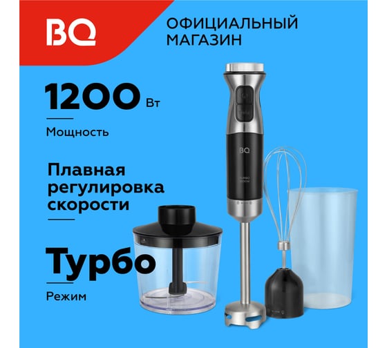 Блендер ручной HB533PS Черный-Стальной BQ 86201370