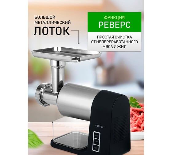 Мясорубка Centek 3000Bт, DC мотор, 3 диска, алюм.лоток, насадки колбас и кеббе CT-1607