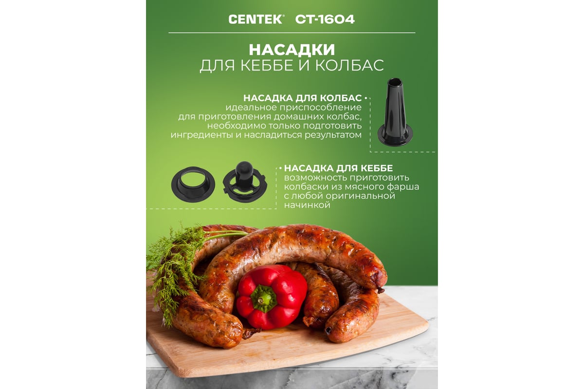 Мясорубка Centek 2200 Bт, 2,2 кг мин, реверс, 2 диска, 5 насадок, терка  нарезка CT-1604 КОМБАЙН