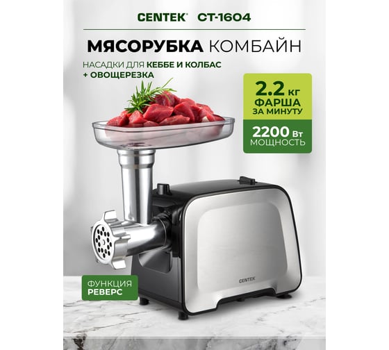 Мясорубка Centek 2200 Bт, 2,2 кг мин, реверс, 2 диска, 5 насадок, терка нарезка CT-1604 КОМБАЙН