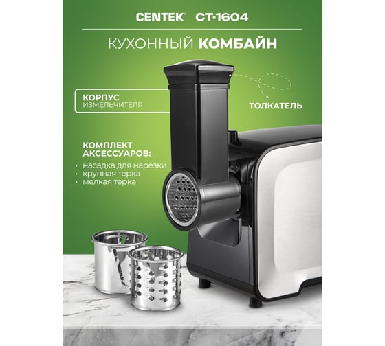Мясорубка Centek 2200 Bт, 2,2 кг мин, реверс, 2 диска, 5 насадок, терка нарезка CT-1604 КОМБАЙН